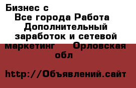 Бизнес с G-Time Corporation  - Все города Работа » Дополнительный заработок и сетевой маркетинг   . Орловская обл.